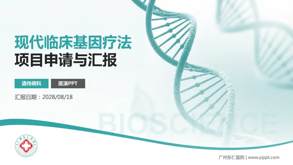广州东仁医院项目申请与汇报PPT模板16:9格式PPT封面效果预览图