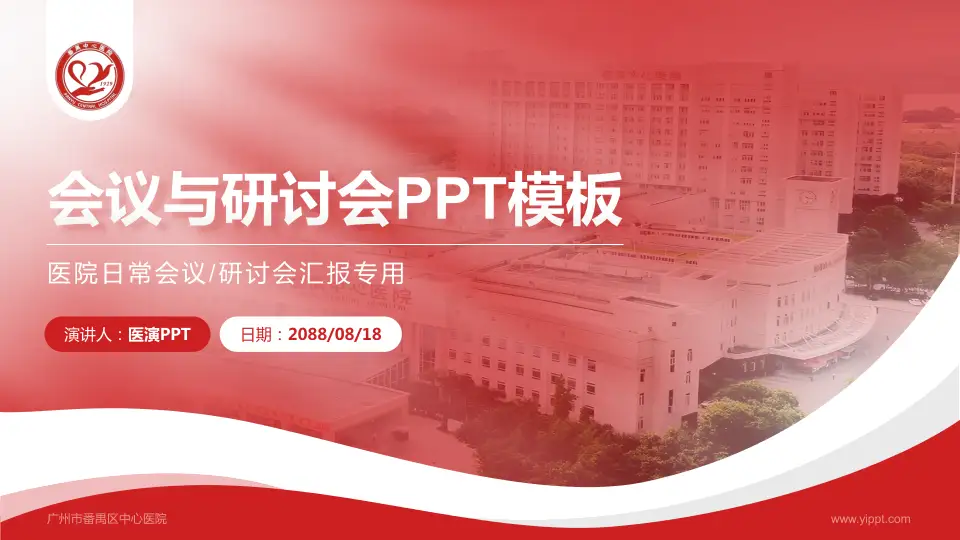 广州市番禺区中心医院会议与研讨会PPT模板16:9格式PPT封面效果预览图
