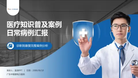 广东中能建电力医院医疗知识普及PPT模板