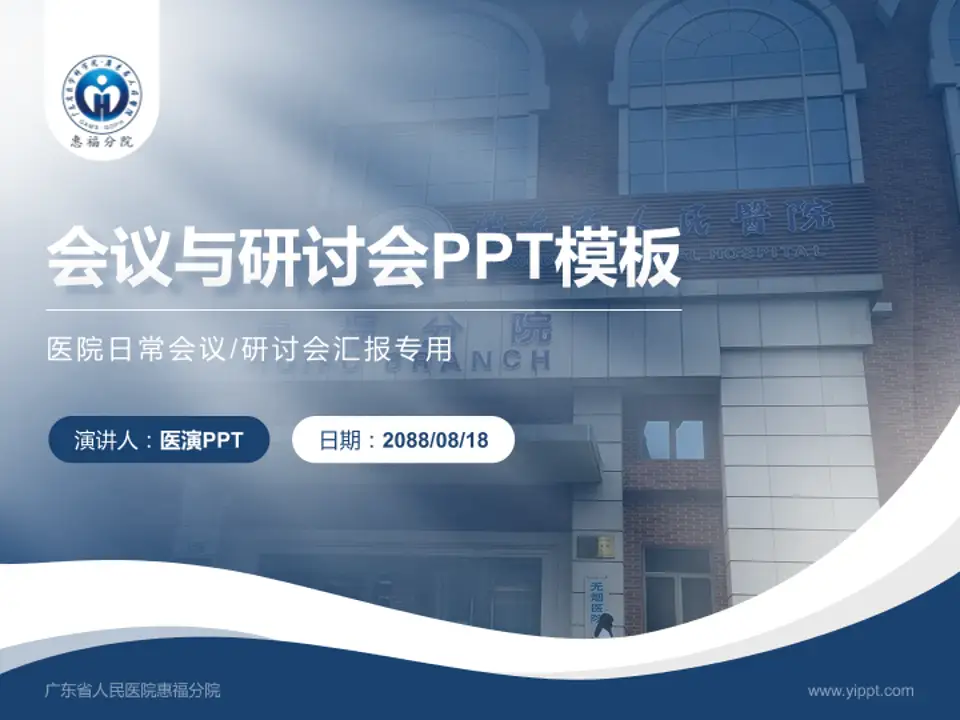 广东省人民医院惠福分院会议与研讨会PPT模板4:3格式PPT封面效果预览图