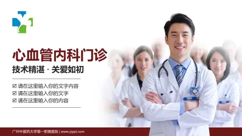 广州中医药大学第一附属医院科室介绍与推广PPT模板