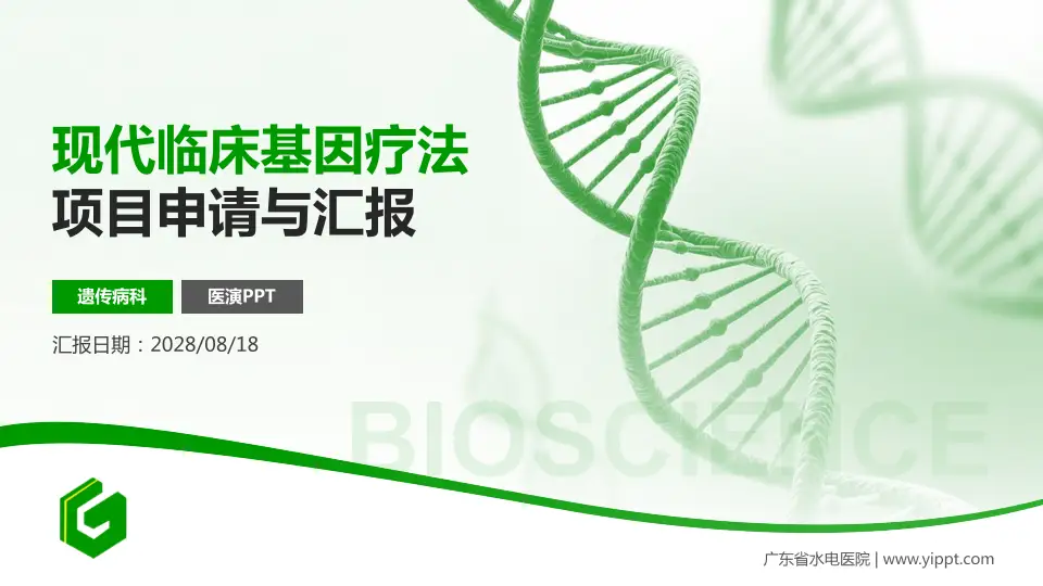 广东省水电医院项目申请与汇报PPT模板16:9格式PPT封面效果预览图