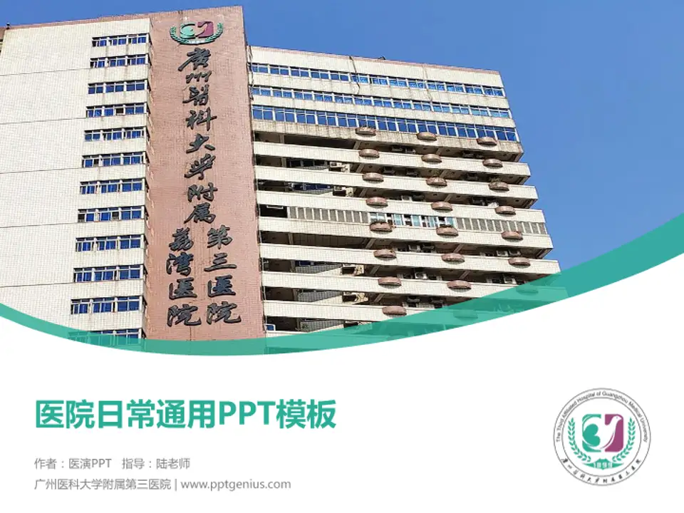 广州医科大学附属第三医院医院简介/日常通用PPT模板4:3格式PPT封面效果预览图