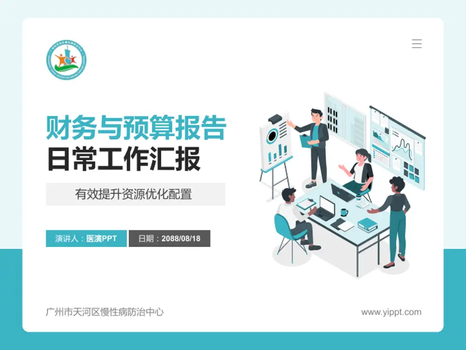 广州市天河区慢性病防治中心财务与预算报告PPT模板4:3格式PPT封面效果预览图