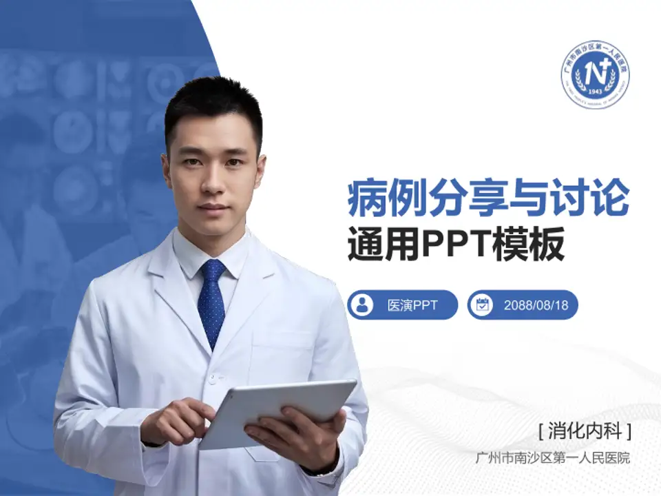 广州市南沙区第一人民医院病例分享与讨论PPT模板4:3格式PPT封面效果预览图