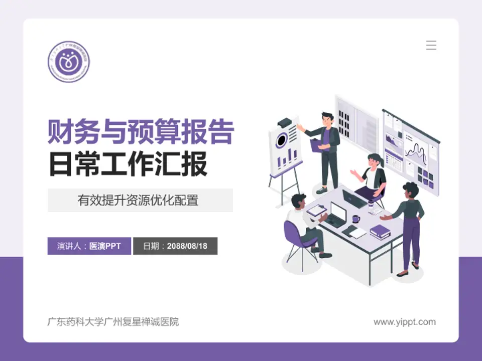 广东药科大学广州复星禅诚医院财务与预算报告PPT模板4:3格式PPT封面效果预览图