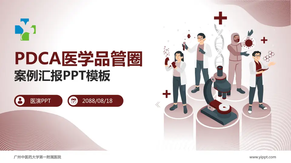 广州中医药大学第一附属医院品管圈PDCA演示专用PPT模板16:9格式PPT封面效果预览图
