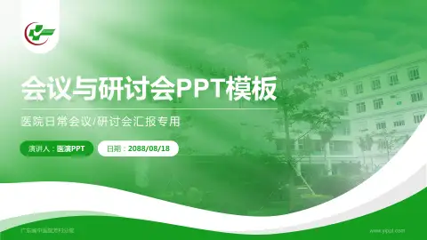 广东省中医院芳村分院会议与研讨会PPT模板