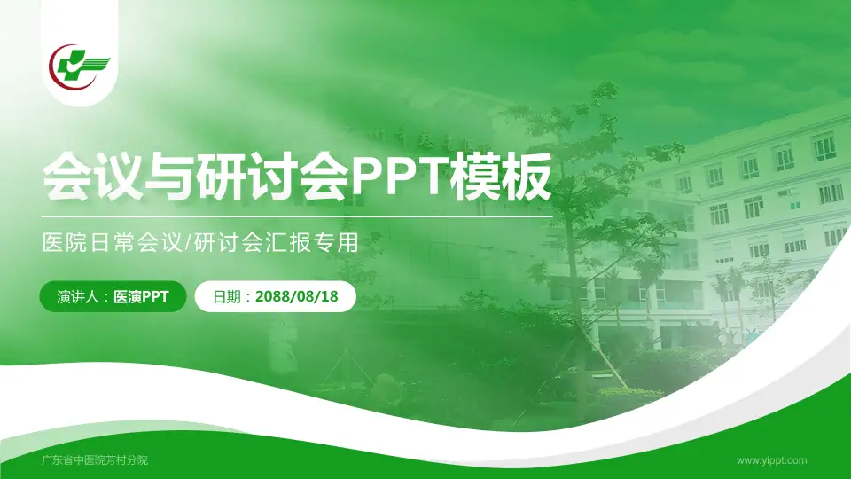 广东省中医院芳村分院会议与研讨会PPT模板16:9格式PPT封面效果预览图