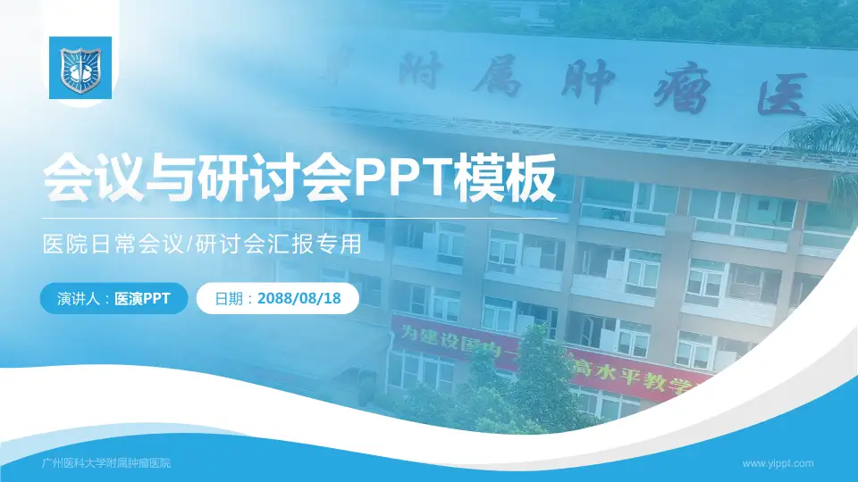 广州医科大学附属肿瘤医院会议与研讨会PPT模板16:9格式PPT封面效果预览图