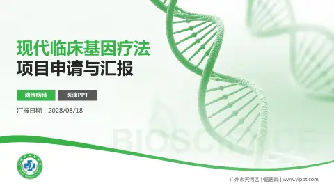 广州市天河区中医医院项目申请与汇报PPT模板