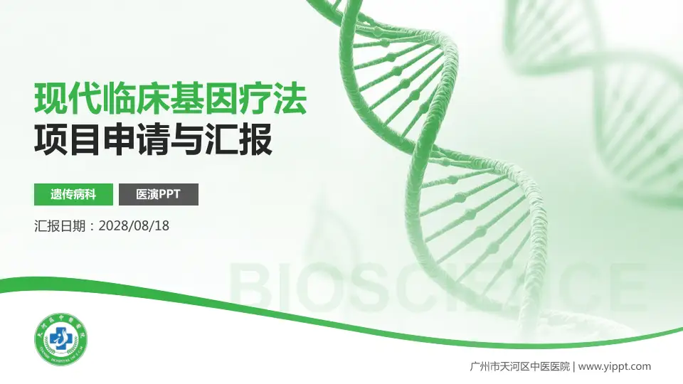 广州市天河区中医医院项目申请与汇报PPT模板16:9格式PPT封面效果预览图