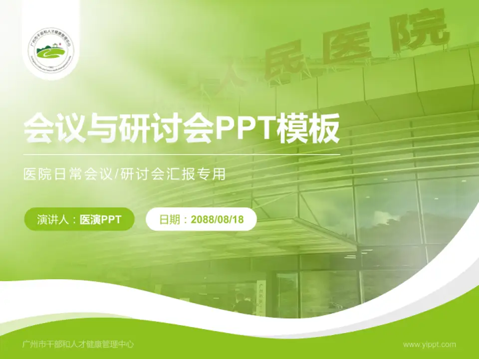 广州市干部和人才健康管理中心会议与研讨会PPT模板4:3格式PPT封面效果预览图