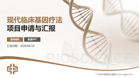 广州市中西医结合医院项目申请与汇报PPT模板