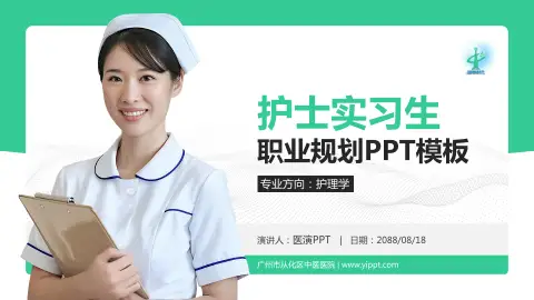 广州市从化区中医医院护理专业职业生涯规划PPT模板