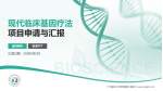 广州医科大学附属第三医院项目申请与汇报PPT模板_幻灯片封面预览图