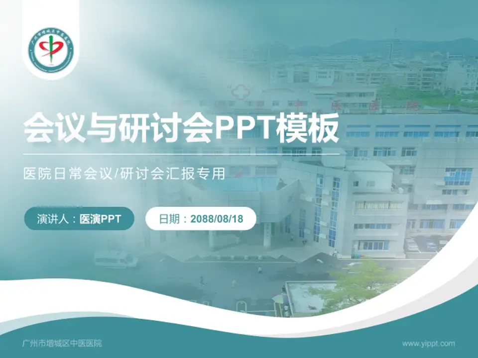 广州市增城区中医医院会议与研讨会PPT模板4:3格式PPT封面效果预览图