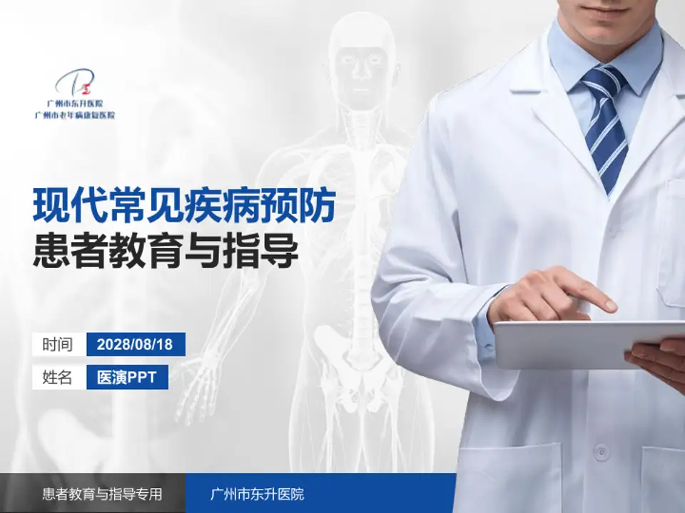 广州市东升医院患者教育与指导PPT模板4:3格式PPT封面效果预览图
