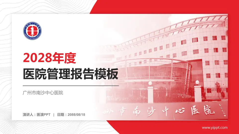广州市南沙中心医院医院管理报告PPT模板16:9格式PPT封面效果预览图