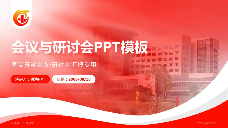 广东省工伤康复中心会议与研讨会PPT模板16:9格式PPT封面效果预览图