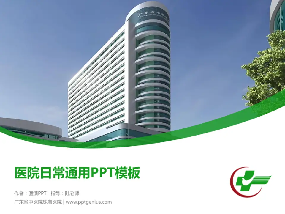 广东省中医院珠海医院医院简介/日常通用PPT模板4:3格式PPT封面效果预览图