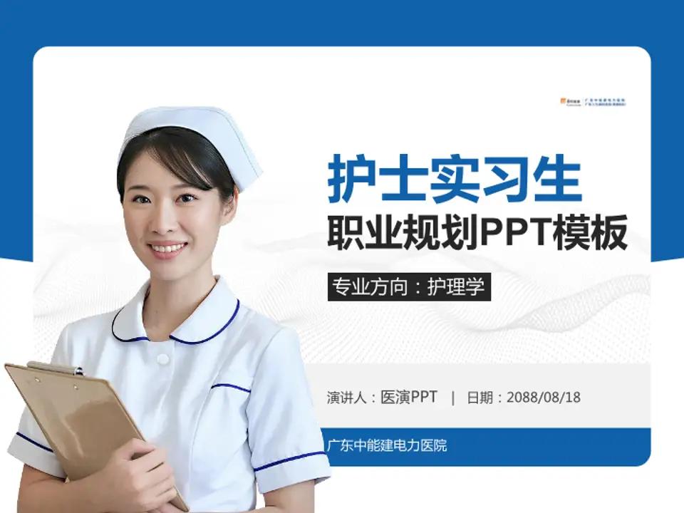 广东中能建电力医院护理专业职业生涯规划PPT模板4:3格式PPT封面效果预览图
