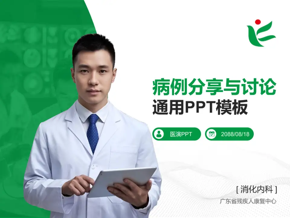 广东省残疾人康复中心病例分享与讨论PPT模板4:3格式PPT封面效果预览图