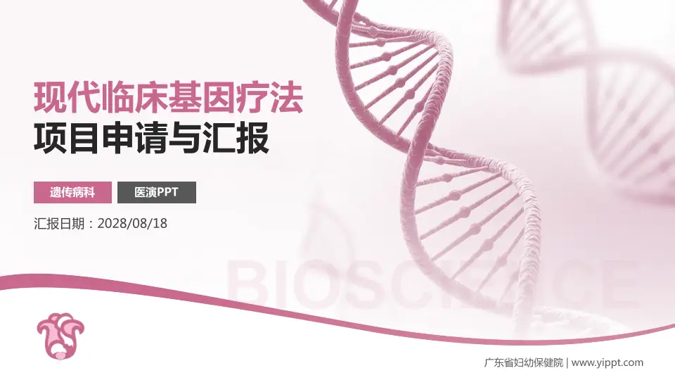 广东省妇幼保健院项目申请与汇报PPT模板16:9格式PPT封面效果预览图