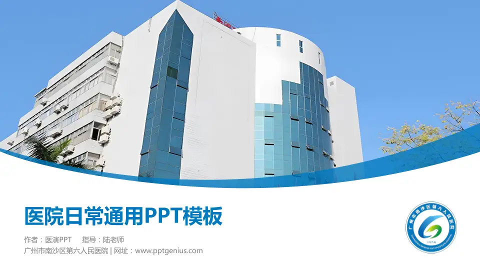 广州市南沙区第六人民医院医院简介/日常通用PPT模板16:9格式PPT封面效果预览图