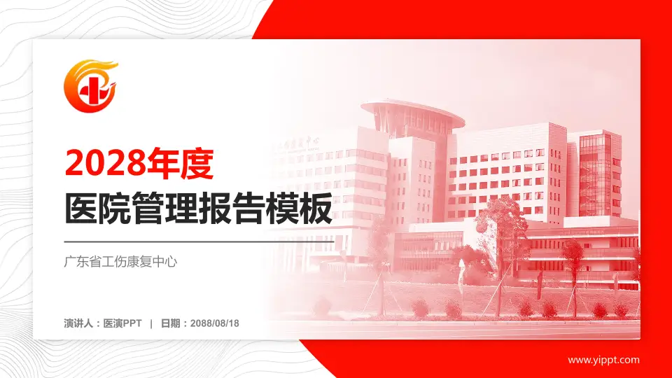 广东省工伤康复中心医院管理报告PPT模板16:9格式PPT封面效果预览图