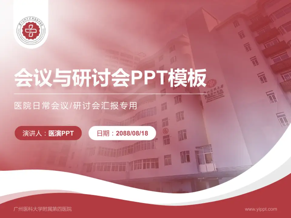 广州医科大学附属第四医院会议与研讨会PPT模板4:3格式PPT封面效果预览图