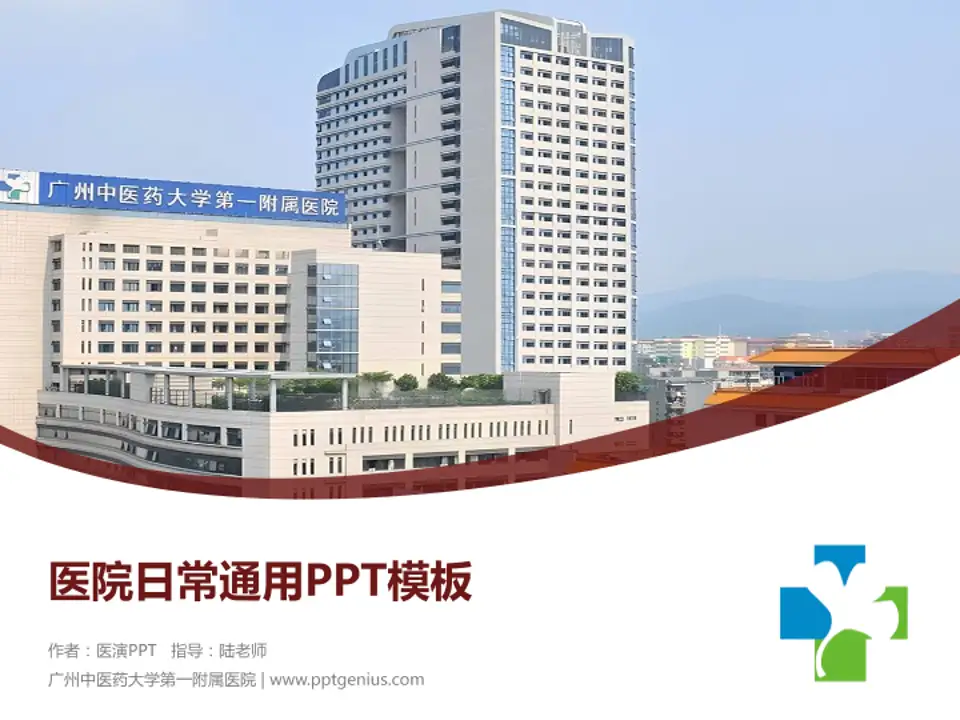 广州中医药大学第一附属医院医院简介/日常通用PPT模板4:3格式PPT封面效果预览图