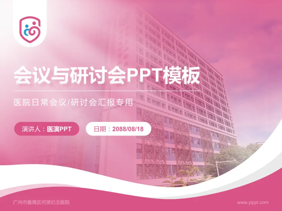 广州市番禺区何贤纪念医院会议与研讨会PPT模板4:3格式PPT封面效果预览图