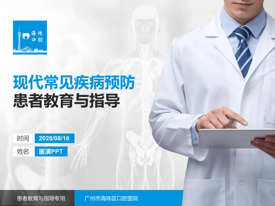 广州市海珠区口腔医院患者教育与指导PPT模板4:3格式PPT封面效果预览图
