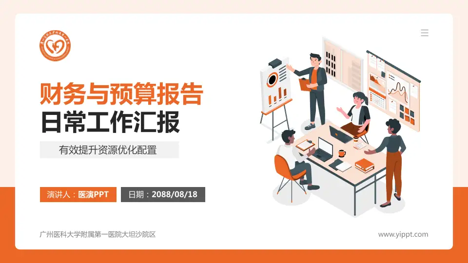 广州医科大学附属第一医院大坦沙院区财务与预算报告PPT模板16:9格式PPT封面效果预览图