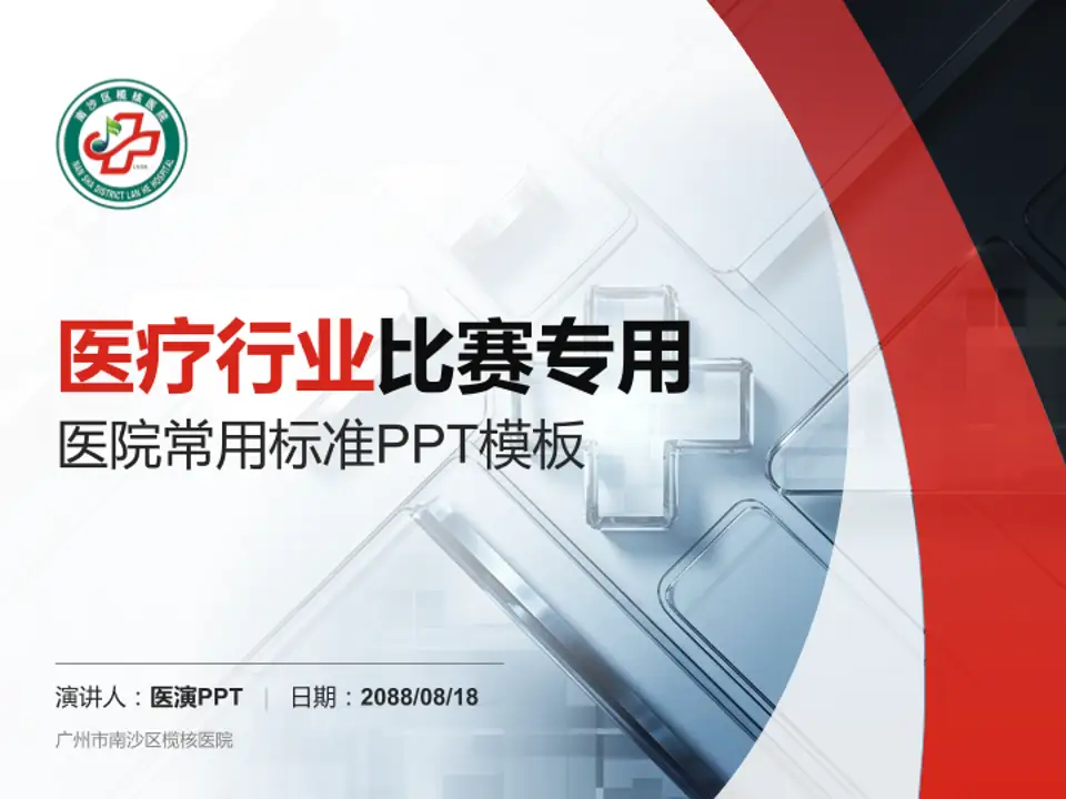 广州市南沙区榄核医院医疗行业比赛专用PPT模板4:3格式PPT封面效果预览图