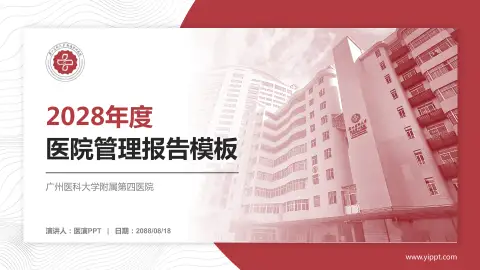 广州医科大学附属第四医院医院管理报告PPT模板