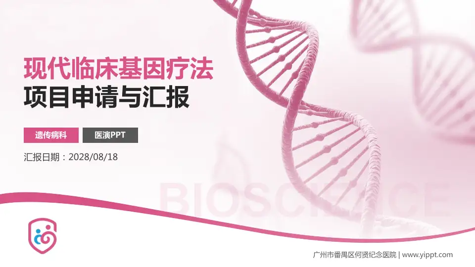 广州市番禺区何贤纪念医院项目申请与汇报PPT模板16:9格式PPT封面效果预览图