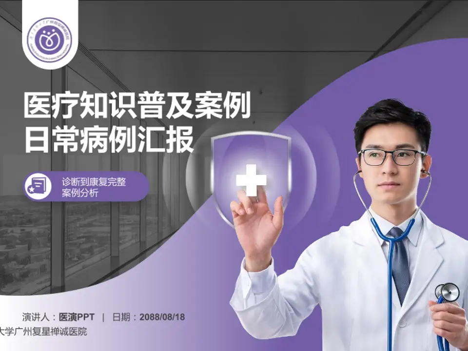 广东药科大学广州复星禅诚医院医疗知识普及PPT模板4:3格式PPT封面效果预览图