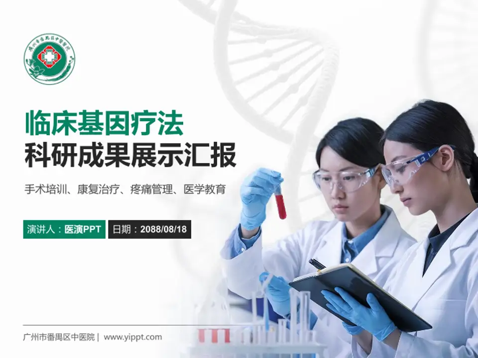 广州市番禺区中医院科研成果展示PPT模板4:3格式PPT封面效果预览图
