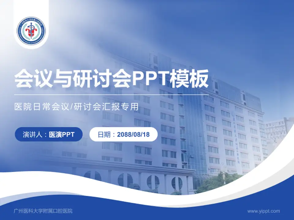 广州医科大学附属口腔医院会议与研讨会PPT模板4:3格式PPT封面效果预览图
