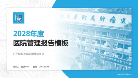 广州医科大学附属肿瘤医院医院管理报告PPT模板