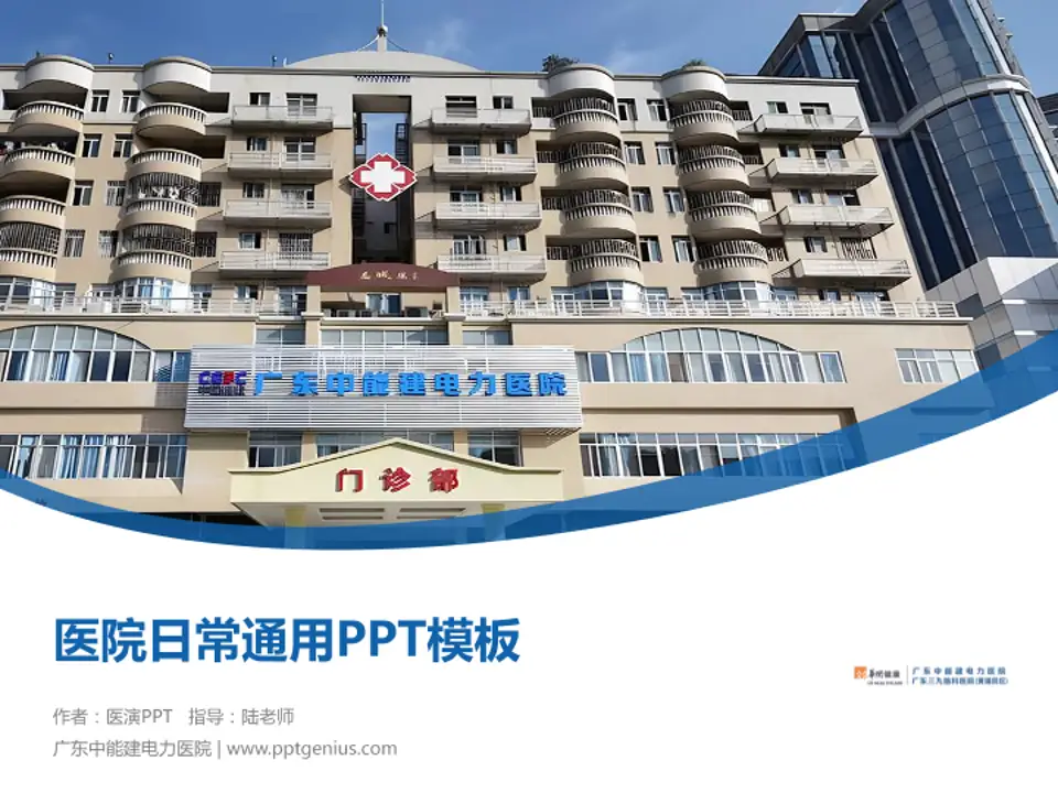 广东中能建电力医院医院简介/日常通用PPT模板4:3格式PPT封面效果预览图