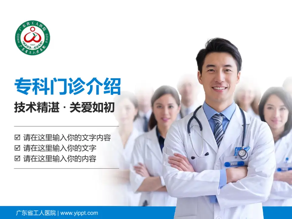 广东省工人医院科室介绍与推广PPT模板4:3格式PPT封面效果预览图