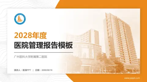 广州医科大学附属第二医院医院管理报告PPT模板