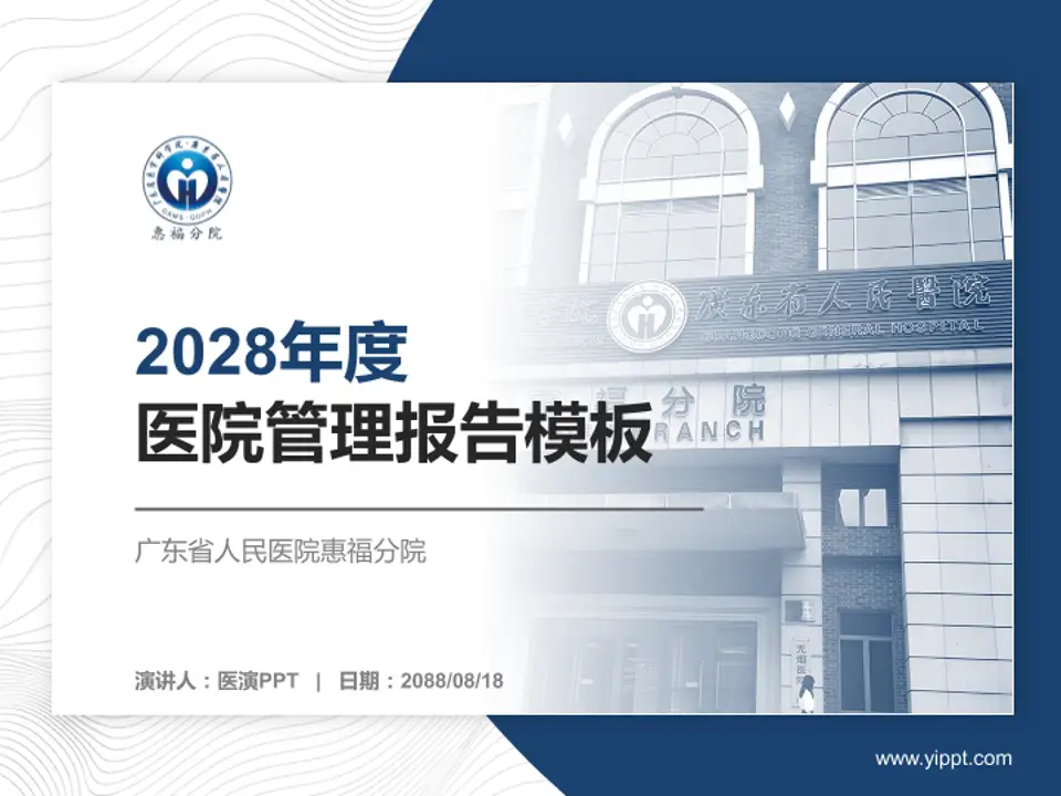 广东省人民医院惠福分院医院管理报告PPT模板4:3格式PPT封面效果预览图