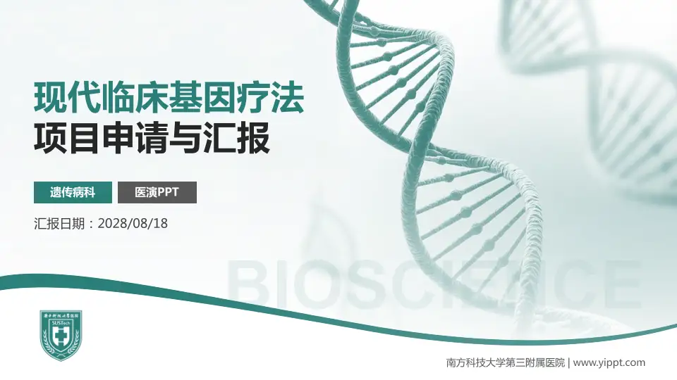 南方科技大学第三附属医院项目申请与汇报PPT模板16:9格式PPT封面效果预览图