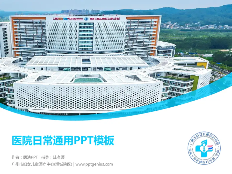广州市妇女儿童医疗中心(增城院区)医院简介/日常通用PPT模板4:3格式PPT封面效果预览图