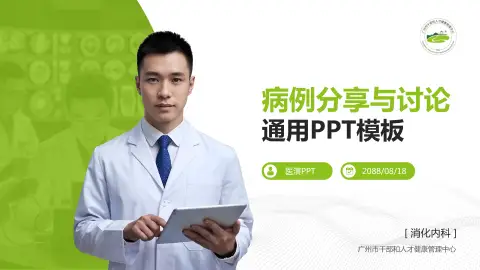 广州市干部和人才健康管理中心病例分享与讨论PPT模板