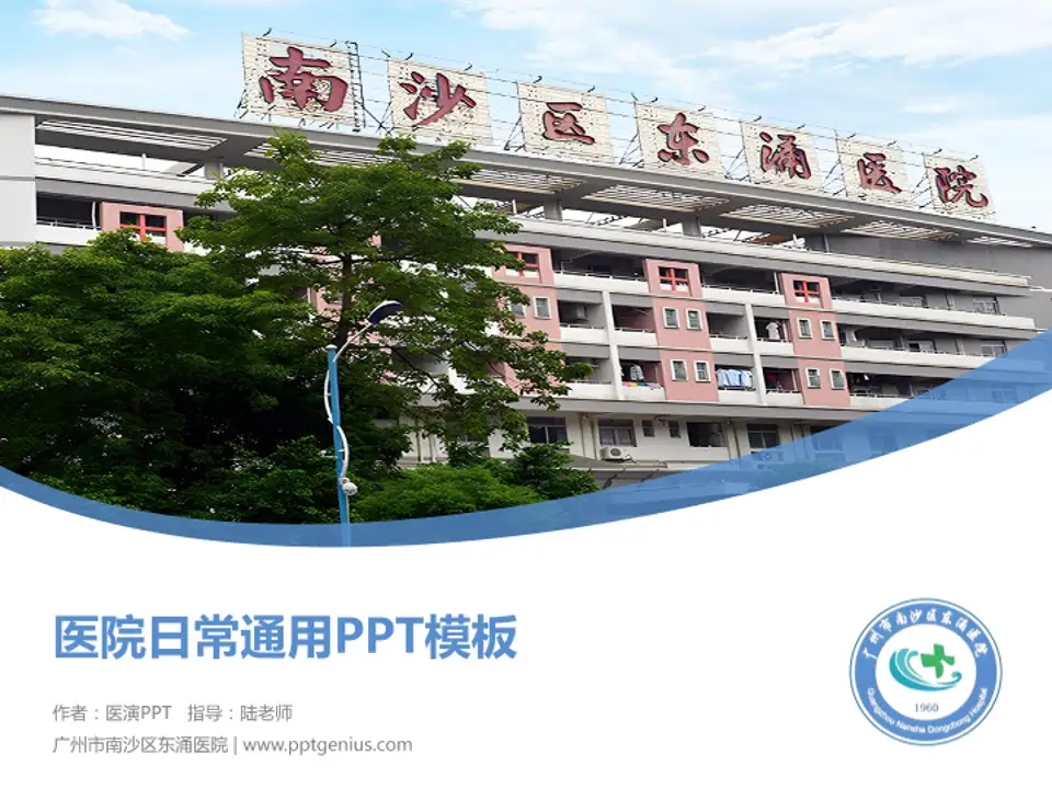 广州市南沙区东涌医院医院简介/日常通用PPT模板4:3格式PPT封面效果预览图